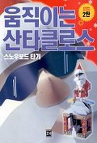 움직이는 산타클로스(입체동작종이모형 2탄)