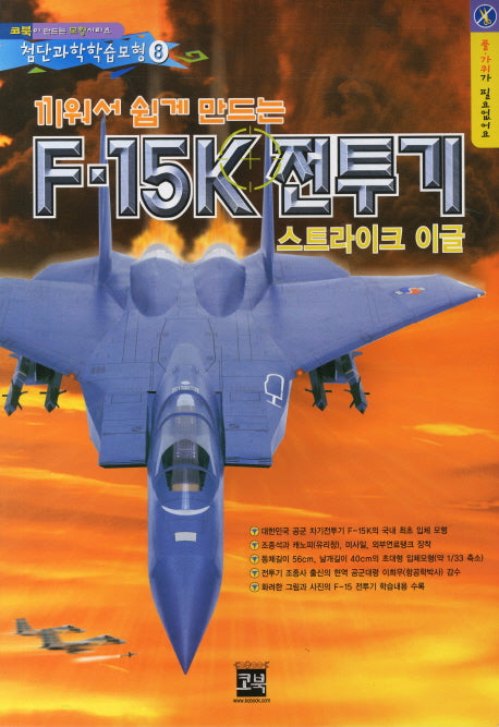 F-15K 전투기 스트라이크 이글(수정판)(첨단과학학습모형 8)