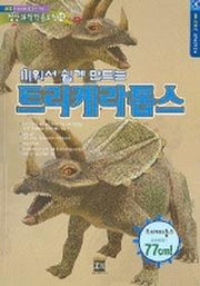 트리케라톱스 (첨단과학학습모형 10)