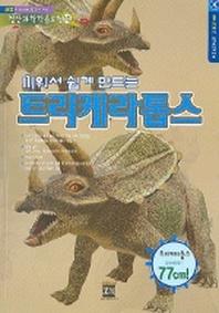 트리케라톱스 (첨단과학학습모형 10)
