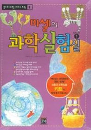 미셀의 과학실험실(종이로 배우는 교과서 과학 1)