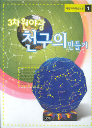 3차원 야광 천구의 만들기(체험과학학습모형 1)