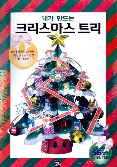 내가 만드는 크리스마스 트리(움직이는산타클로스포함)(전2권)