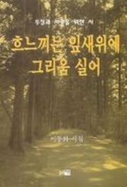 흐느끼는 잎새위에 그리움 실어