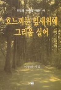 흐느끼는 잎새위에 그리움 실어