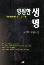 영원한 생명
