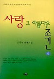 사랑 그 아름다운 조건(상)