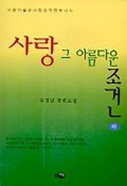 사랑 그 아름다운 조건(하)