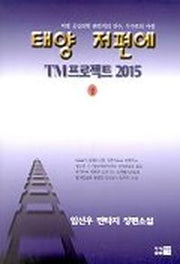 태양 저편에 TM 프로젝트 2015(상)