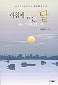 아침에 뜨는 달