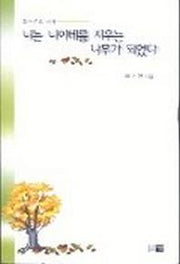 나는 나이테를 지우는 나무가 되었다