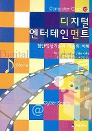 디지털 엔터테인먼트 (첨단영상기술과 예술의 이해)