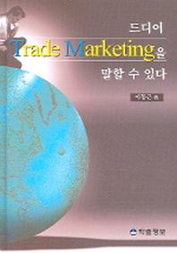 드디어 TRADE MARKETING을 말할 수 있다