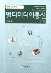 멀티미디어통신(인터넷중심의)