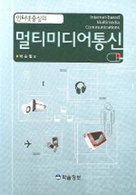 멀티미디어통신(인터넷중심의)