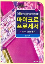 마이크로 프로세서(AVR 프로세서)