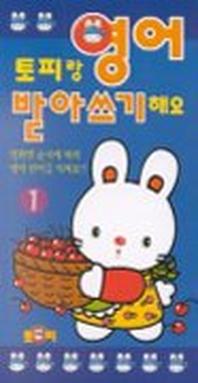 토피랑 영어 받아쓰기 해요 1