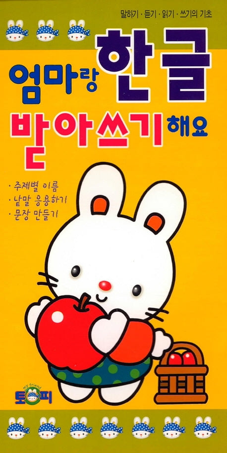 엄마랑 한글 받아쓰기 해요