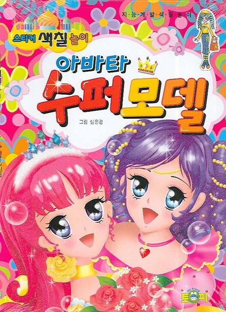 아바타 수퍼모델(스티커 색칠놀이)(스티커색칠북)