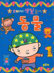 동물(스티커 색칠놀이)(색칠북)