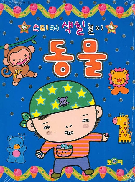 동물(스티커 색칠놀이)(색칠북)