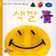 색깔(우리 아이 사진으로 배우는)