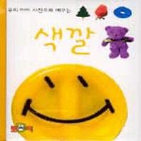 색깔(우리 아이 사진으로 배우는)