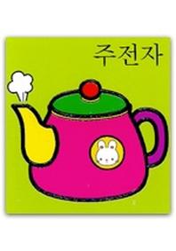 주전자(퍼즐 23)