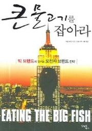 큰 물고기를 잡아라(양장본 HardCover)