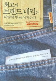 최고의 브랜드 네임은 어떻게 만들어지는가