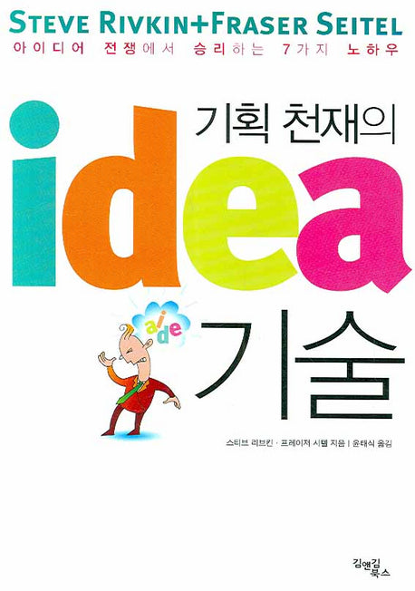 기획 천재의 IDEA 기술