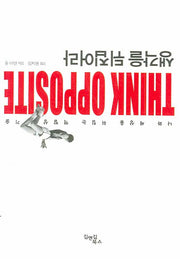 생각을 뒤집어라