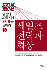 당신의 세일즈에 SPIN을 걸어라 3: 세일즈 전략과 협상