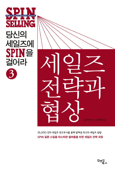 당신의 세일즈에 SPIN을 걸어라 3: 세일즈 전략과 협상