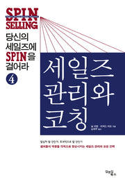 당신의 세일즈에 SPIN을 걸어라 4: 세일즈 관리와 코칭