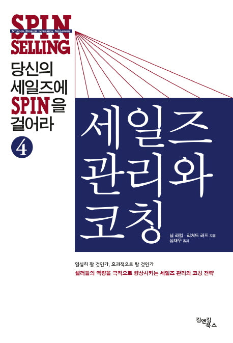 당신의 세일즈에 SPIN을 걸어라 4: 세일즈 관리와 코칭