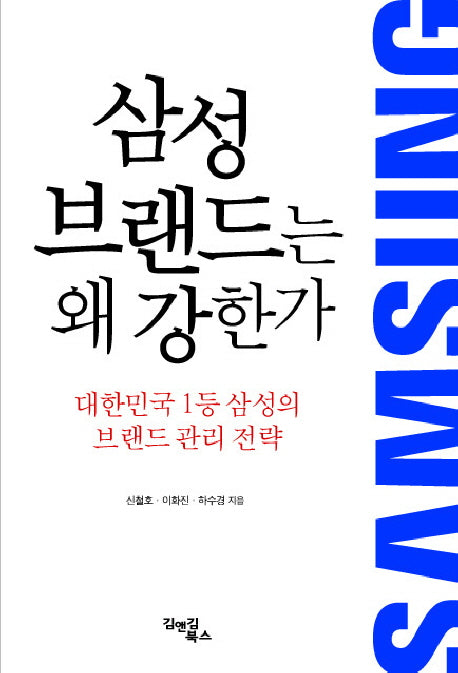 삼성 브랜드는 왜 강한가
