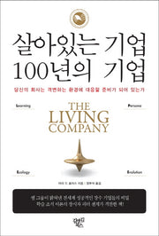 살아있는 기업 100년의 기업