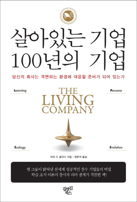 살아있는 기업 100년의 기업