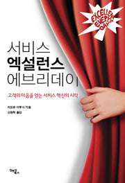 서비스 엑설런스 에브리데이(개정판)