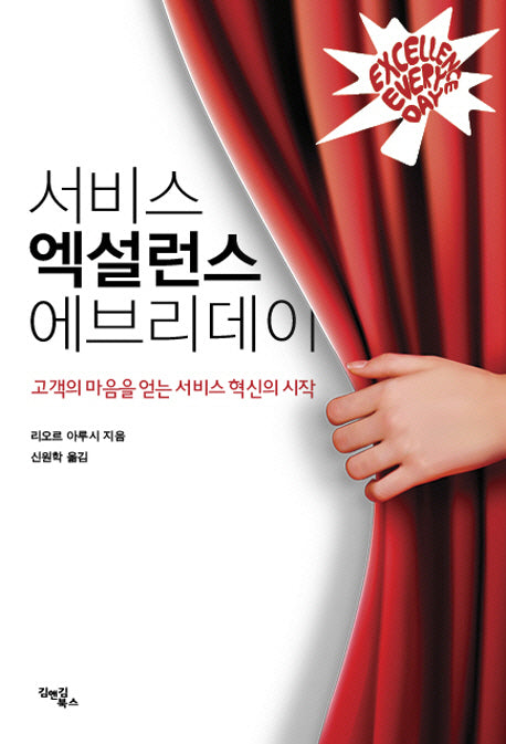 서비스 엑설런스 에브리데이(개정판)