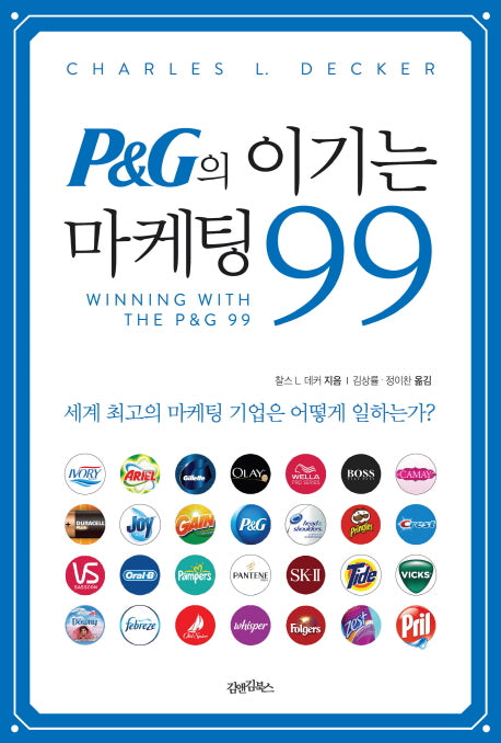 P&G의 이기는 마케팅 99