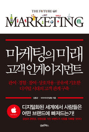 마케팅의 미래 고객 인게이지먼트