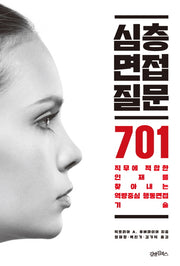 심층면접 질문 701