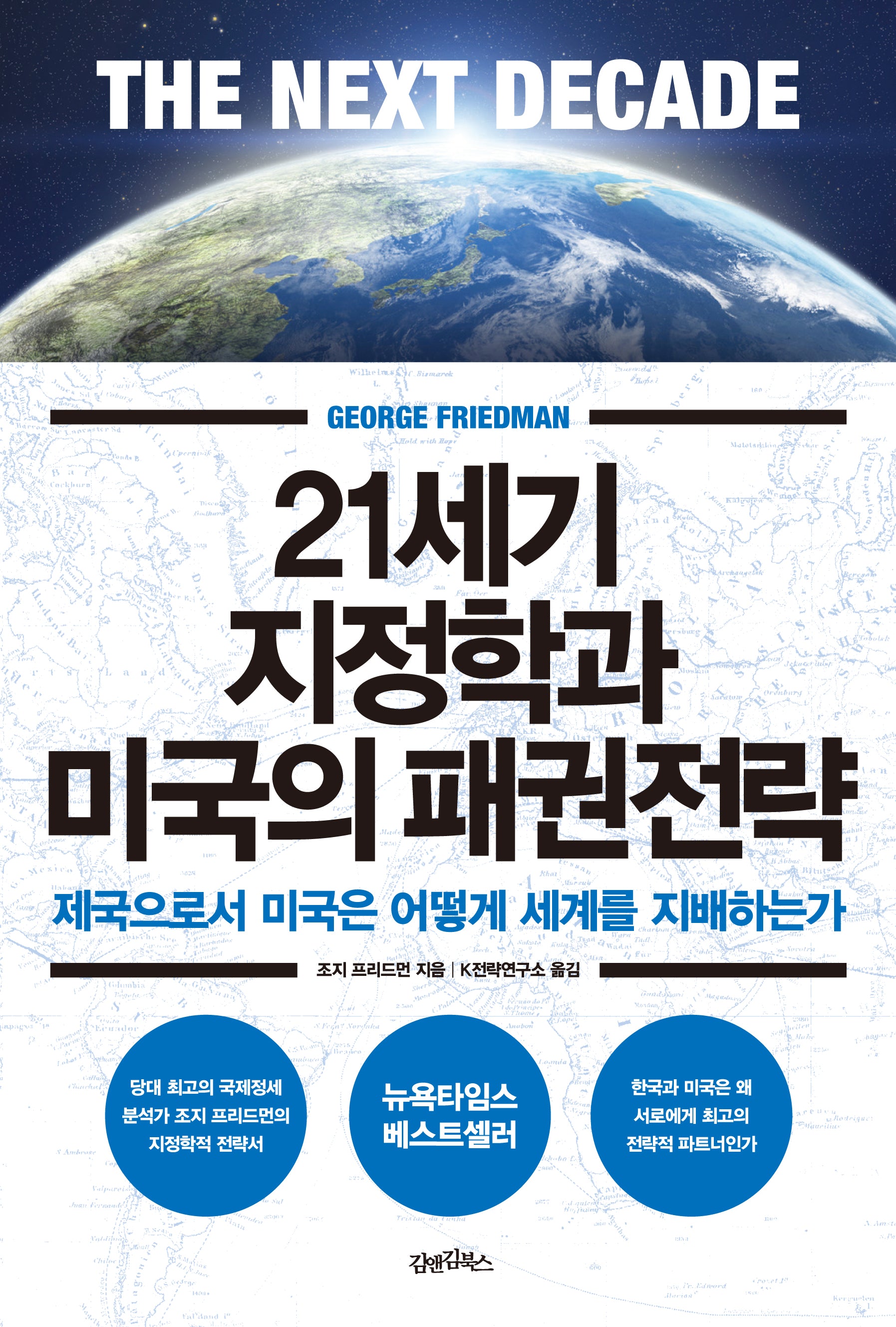 21세기 지정학과 미국의 패권전략