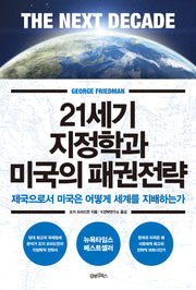 21세기 지정학과 미국의 패권전략