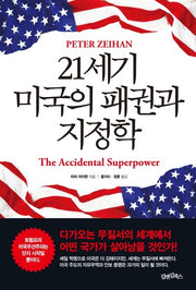 21세기 미국의 패권과 지정학