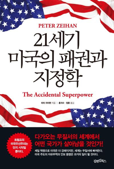 21세기 미국의 패권과 지정학