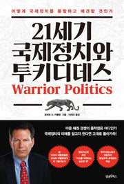 21세기 국제정치와 투키디데스