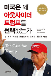미국은 왜 아웃사이더 트럼프를 선택했는가